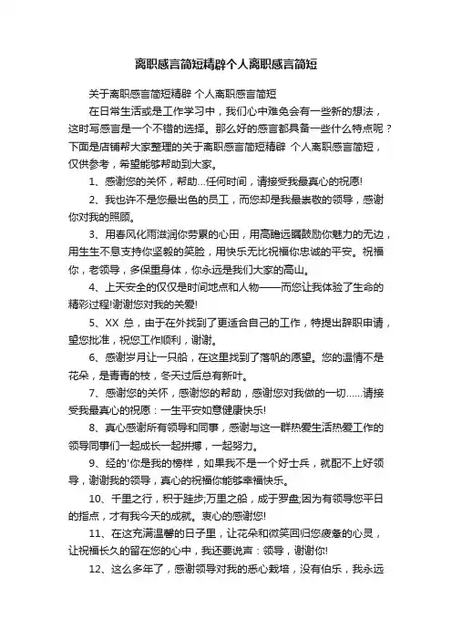 离职感言简短精辟个人离职感言简短