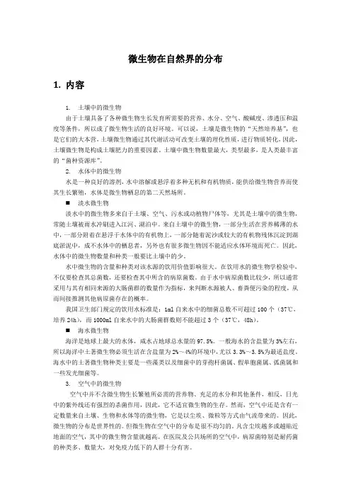 知识点1微生物在自然界的分布