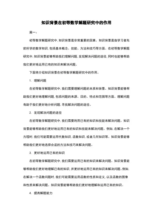 知识背景在初等数学解题研究中的作用
