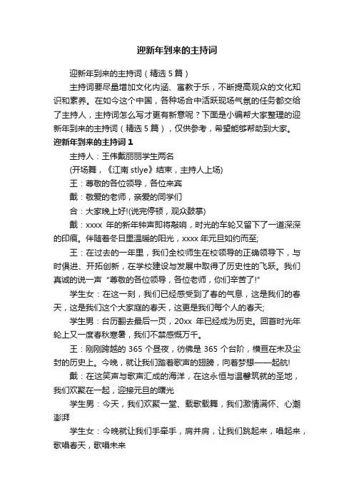 迎新年到来的主持词（精选5篇）