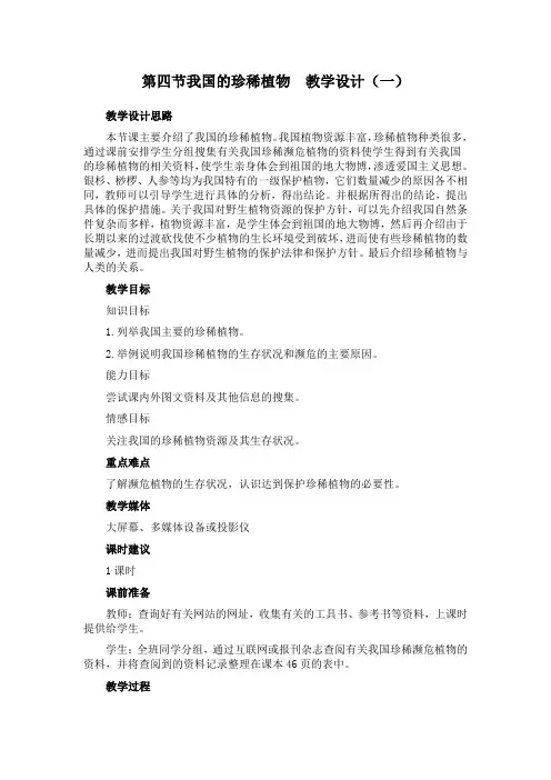 第四节我国的珍稀植物  教学设计