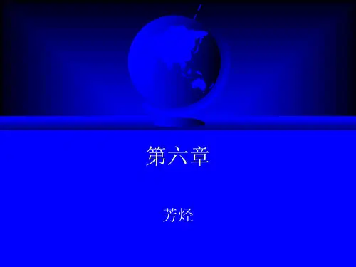有机化学第6章芳烃2019