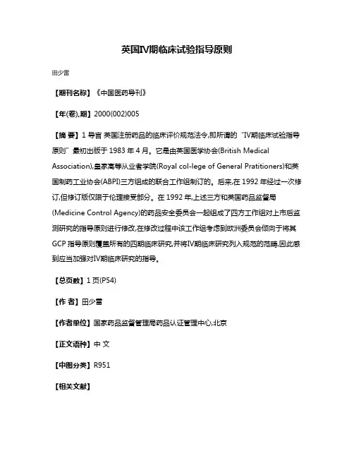 英国Ⅳ期临床试验指导原则