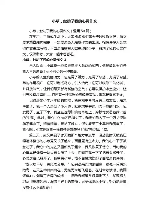 小草，触动了我的心灵作文