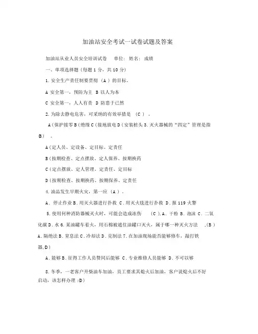 (完整版)加油站安全考试试卷试题及答案