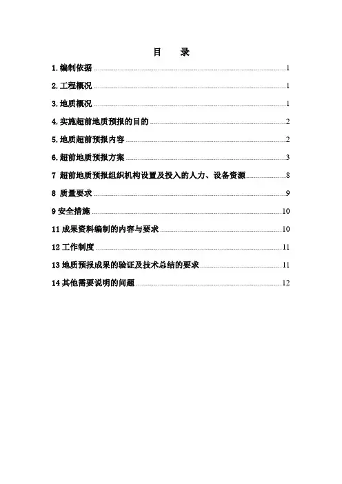 北地隧道超前地质预报方案及大纲