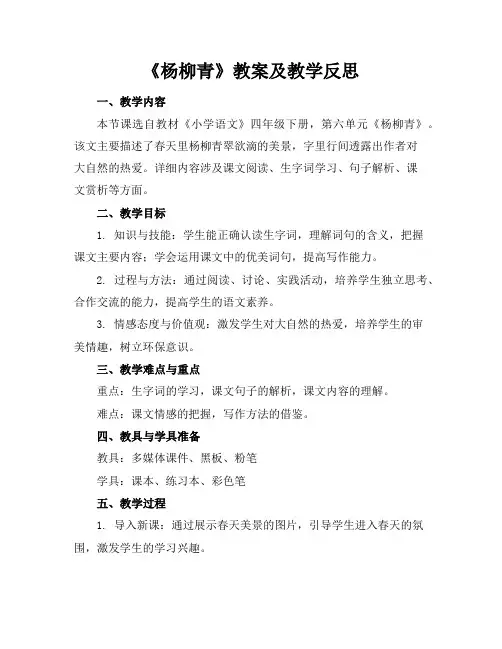 《杨柳青》教案及教学反思