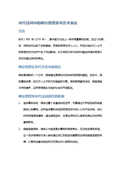 宋代诗词中的禅宗思想及其艺术表达