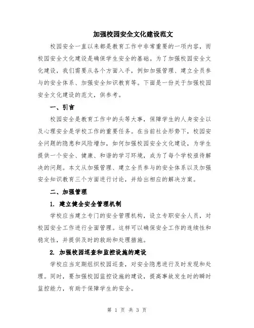 加强校园安全文化建设范文