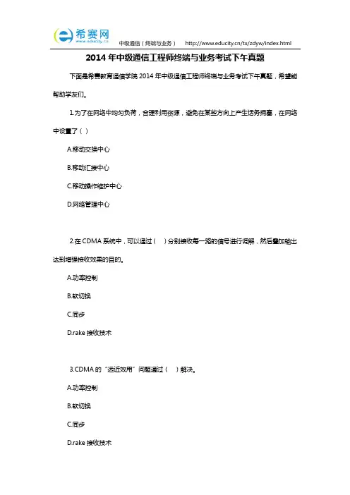 2014年中级通信终端与业务考试下午真题