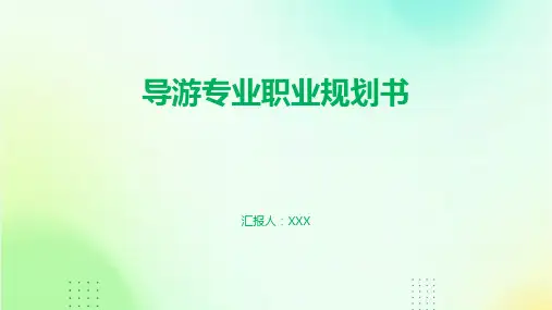 导游专业职业规划书