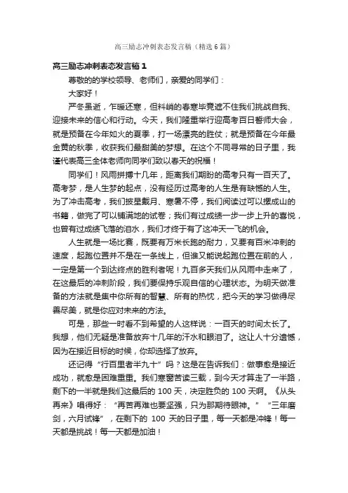 高三励志冲刺表态发言稿（精选6篇）