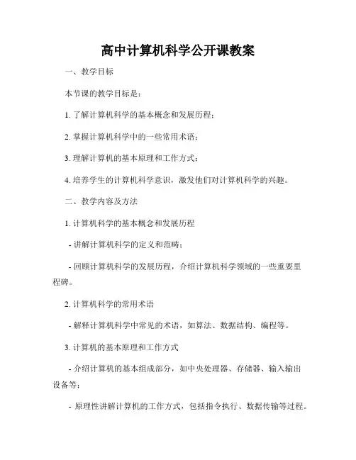 高中计算机科学公开课教案