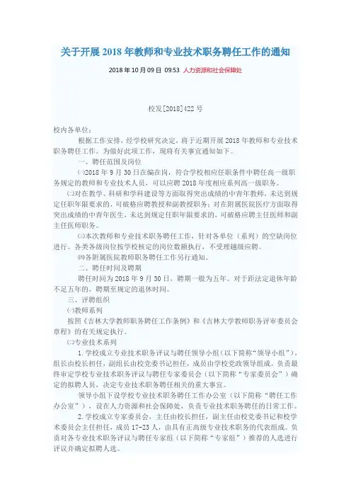 关于开展2018年教师和专业技术职务聘任工作的通知