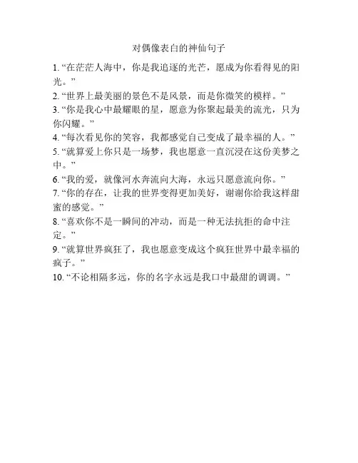 对偶像表白的神仙句子
