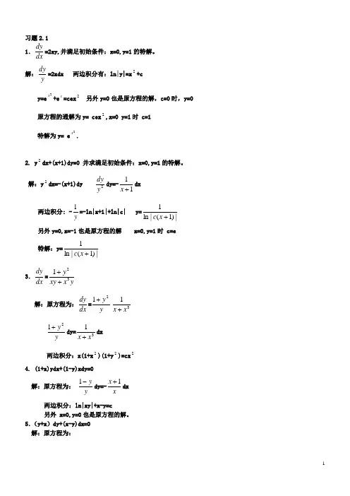 常微分方程课后习题答案.doc