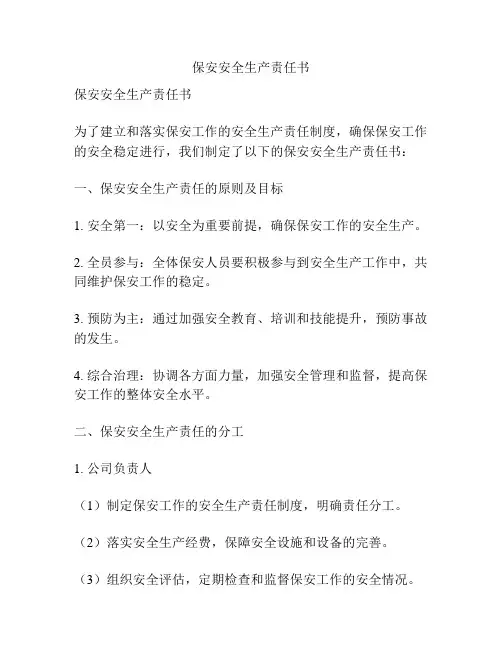 保安安全生产责任书