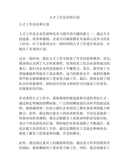 人才工作总结和计划