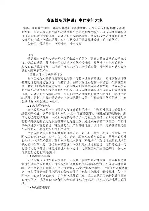 浅论景观园林设计中的空间艺术
