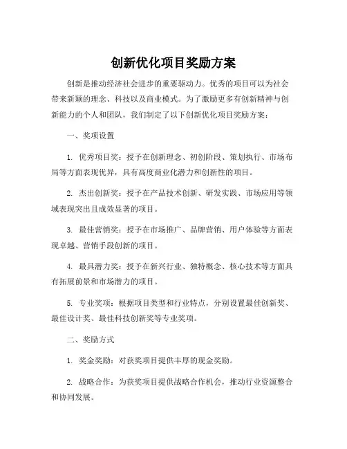 创新优化项目奖励方案