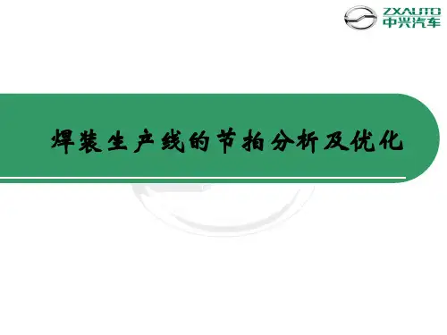 焊装生产线的节拍分析及优化教材(PPT 40张)