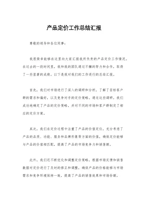 产品定价工作总结汇报