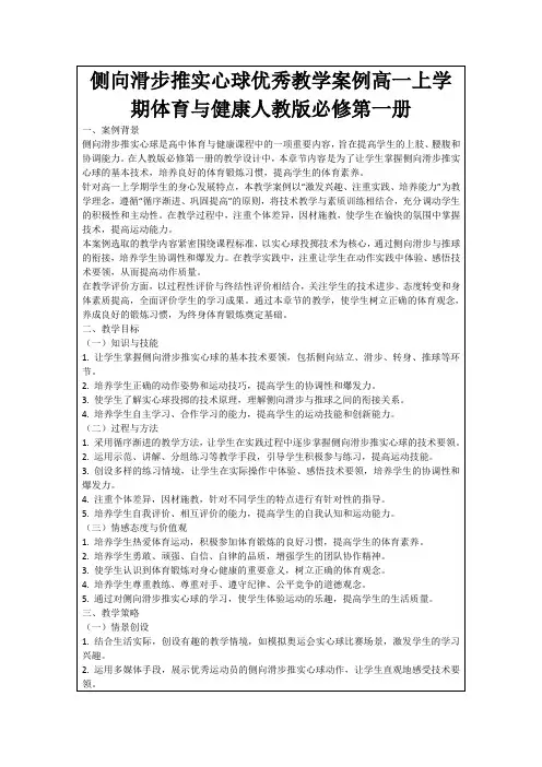 侧向滑步推实心球优秀教学案例高一上学期体育与健康人教版必修第一册