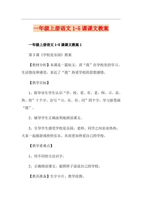 一年级上册语文1-5课课文教案