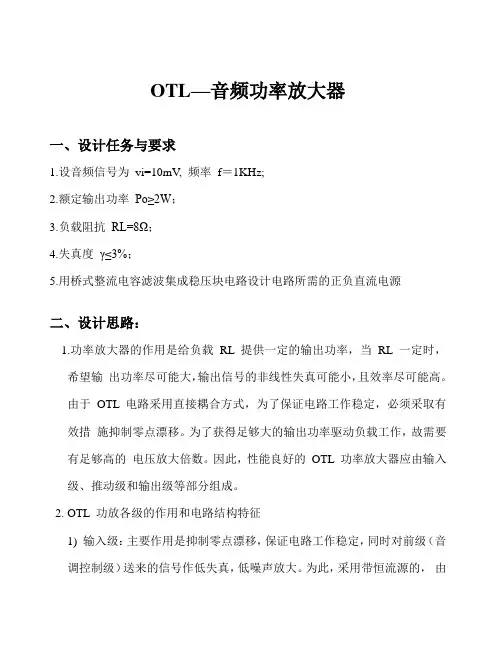 模电课程设计——OTL音频功率放大器