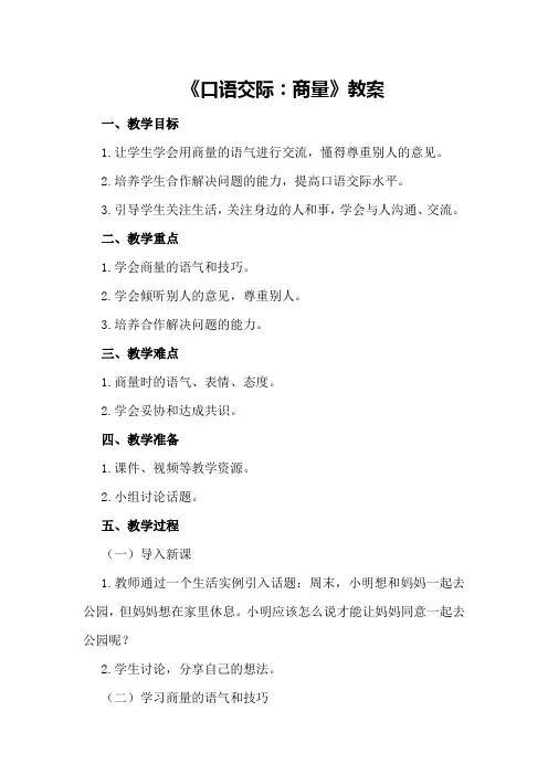 《口语交际：商量》教案