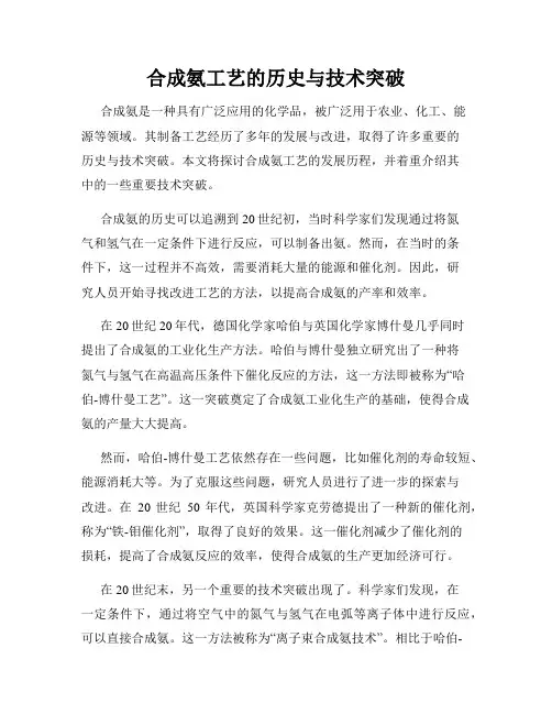 合成氨工艺的历史与技术突破
