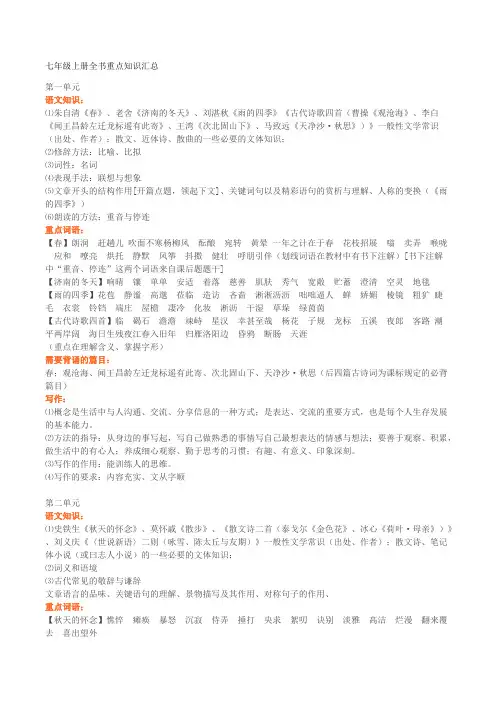 (完整版)部编版语文七年级上册全书重点知识汇总