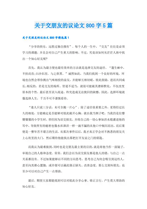 关于交朋友的议论文800字5篇