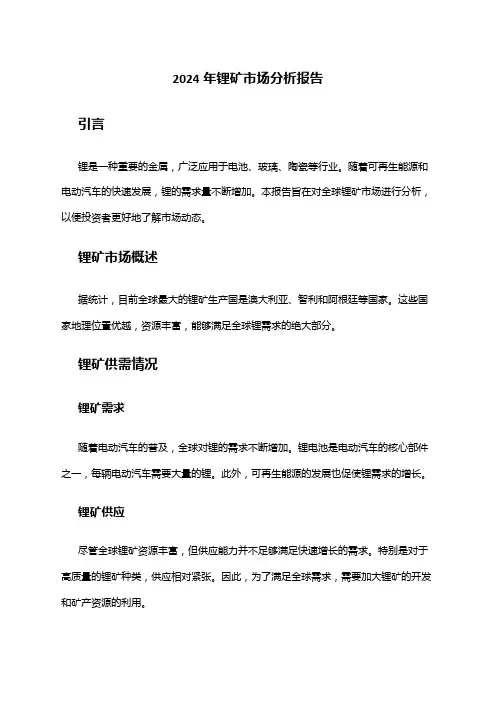 2024年锂矿市场分析报告