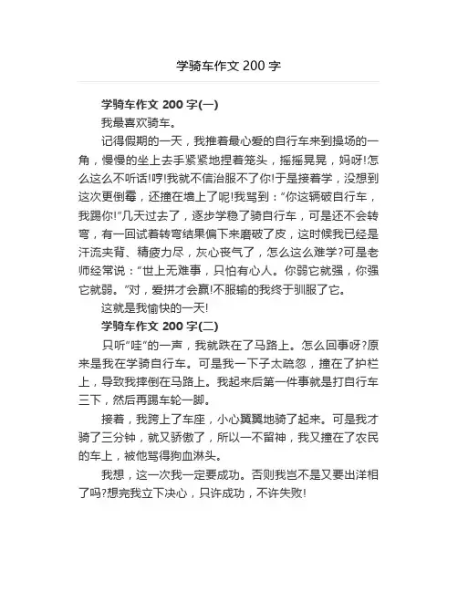 学骑车作文200字