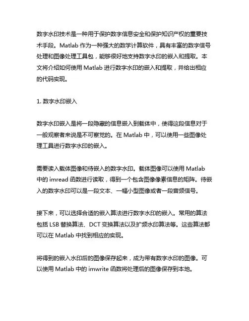 matlab数字水印嵌入与提取代码