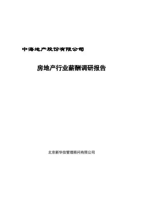 中海地产-薪酬调查报告