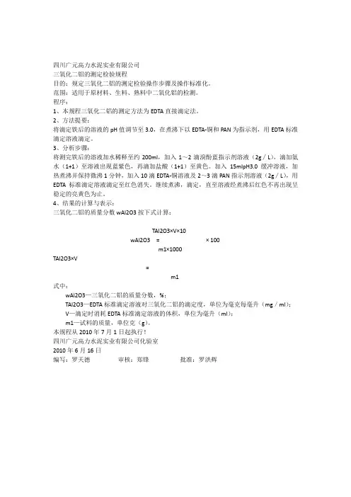 三氧化二铝的测定
