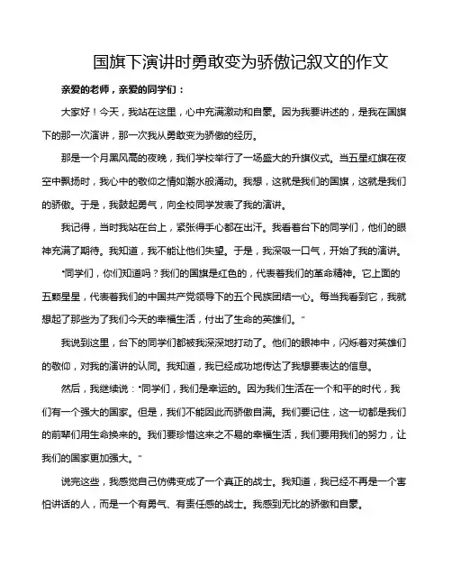 国旗下演讲时勇敢变为骄傲记叙文的作文