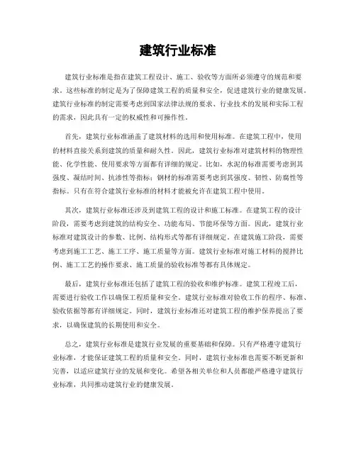 建筑行业标准