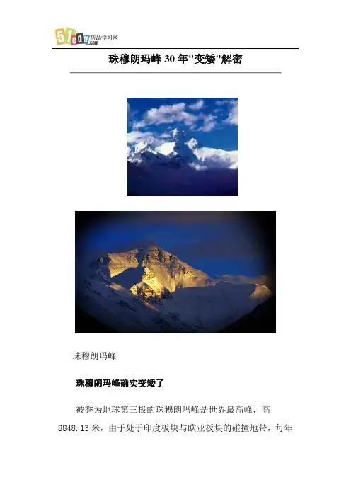 珠穆朗玛峰30年“变矮”解密