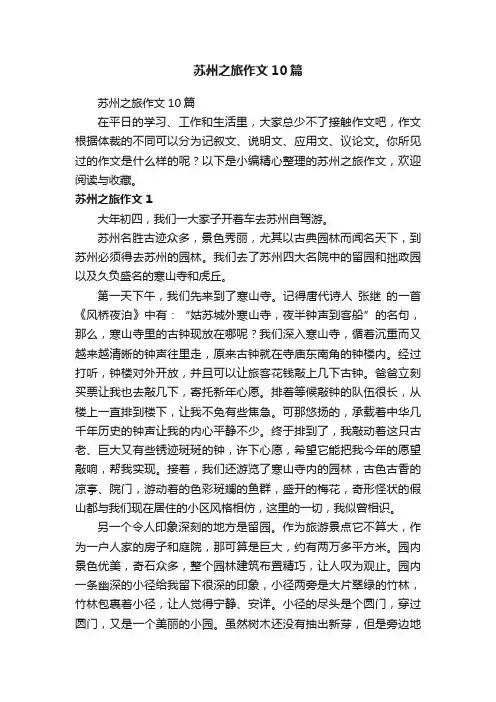 苏州之旅作文10篇