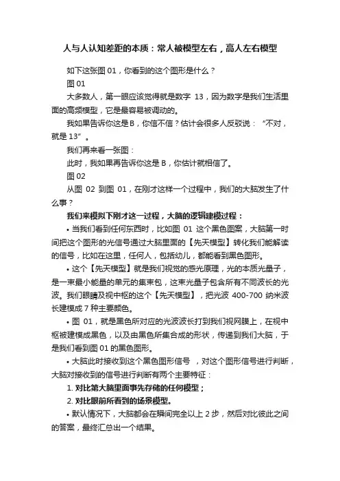 人与人认知差距的本质：常人被模型左右，高人左右模型