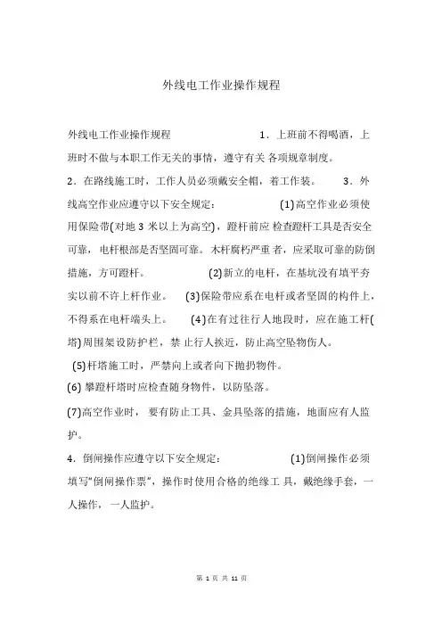 外线电工作业操作规程