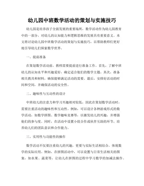 幼儿园中班数学活动的策划与实施技巧
