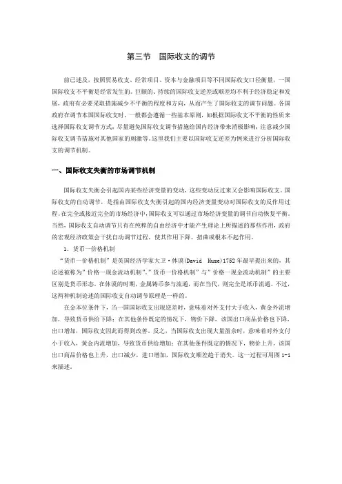 第一章 第三节  国际收支的调节(国际金融-厦门大学 王艺明)