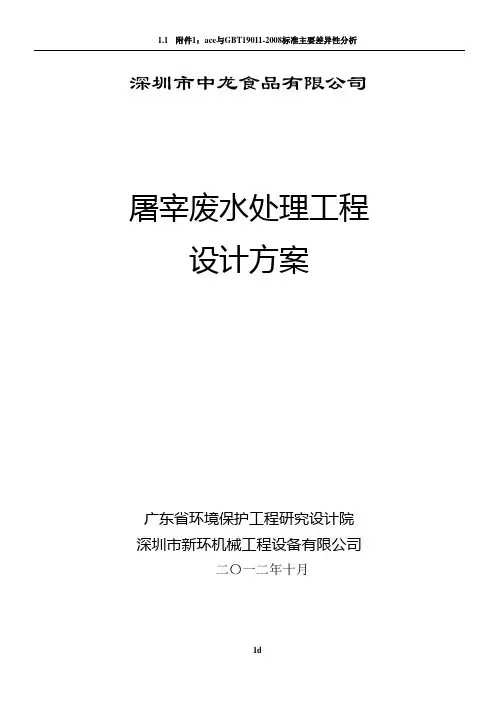 屠宰场废水处理工程设计方案