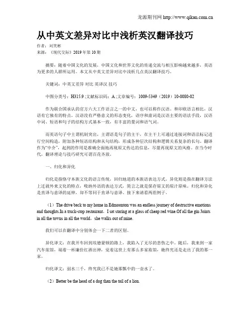 从中英文差异对比中浅析英汉翻译技巧
