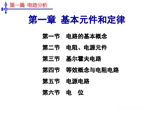 电工技术基础-第一章第一节  电路的基本概念