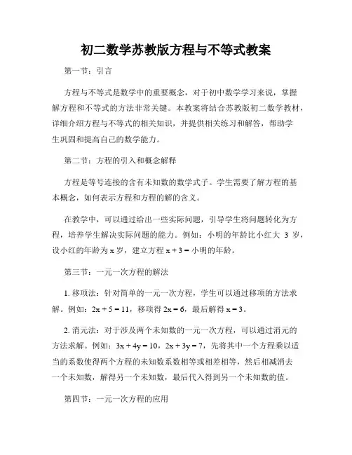 初二数学苏教版方程与不等式教案